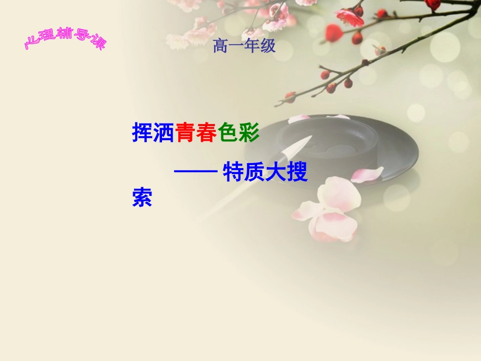 浙江省瓯海区三溪中学高中体育-1-2《挥洒青春色彩》教学课件_第1页