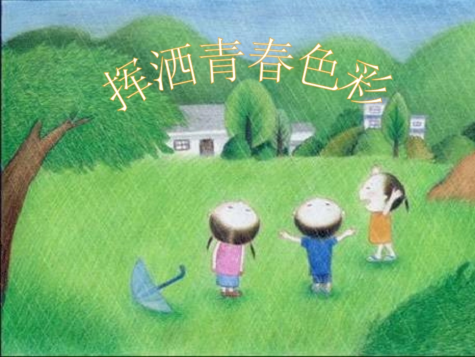 浙江省瓯海区三溪中学高中体育-1-2《挥洒青春色彩》教学课件_第2页