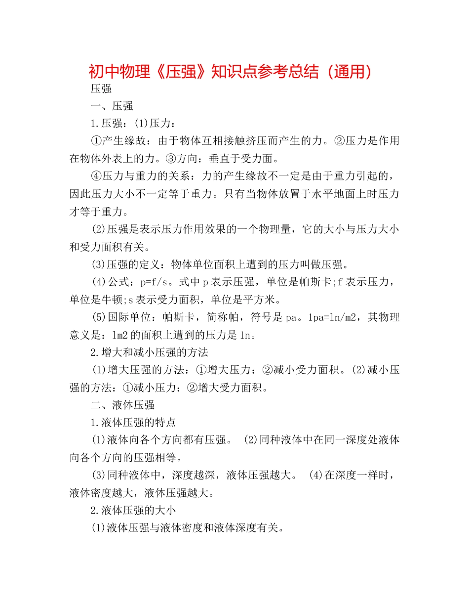 初中物理《压强》知识点参考总结（通用） _第1页