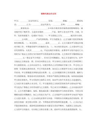 销售代理合作合同 