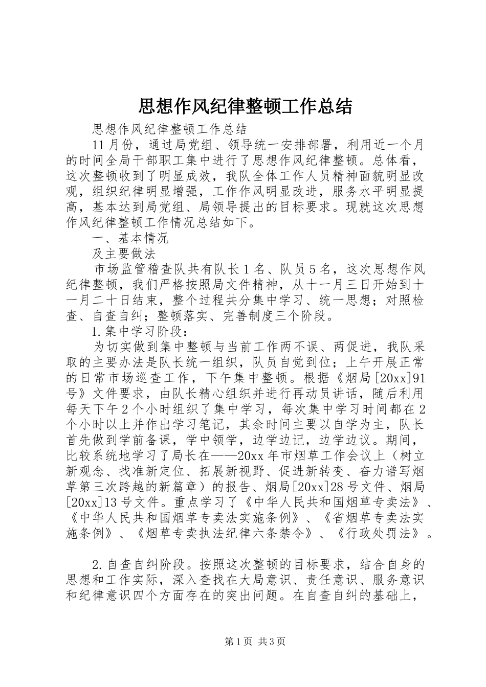 思想作风纪律整顿工作总结 _第1页