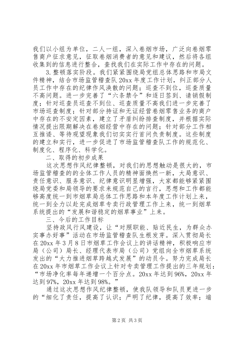 思想作风纪律整顿工作总结 _第2页