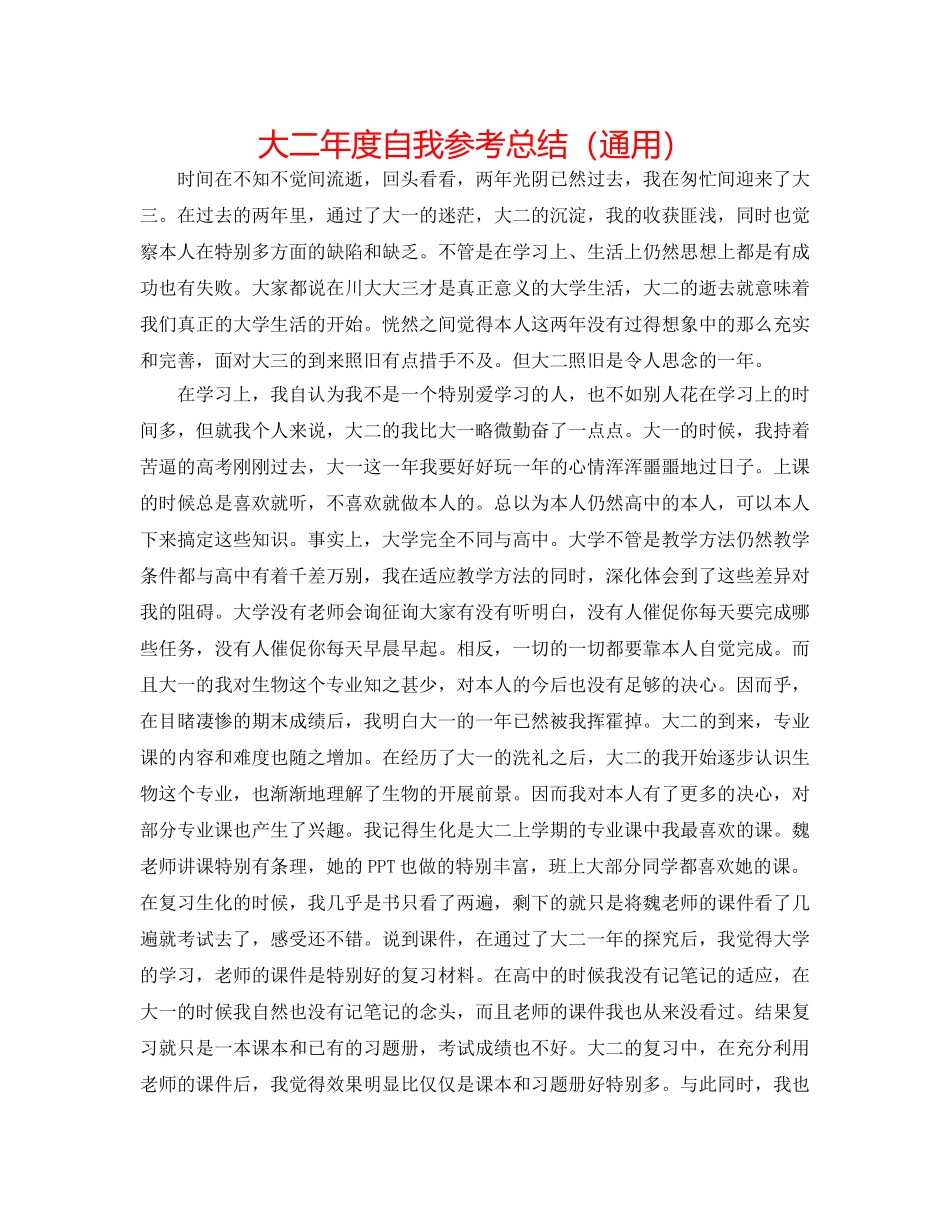 大二年度自我参考总结（通用） _第1页