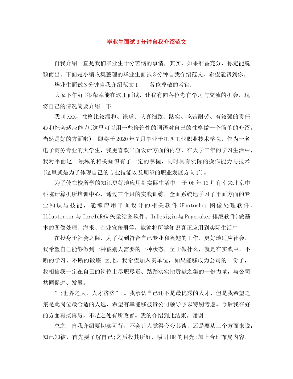 毕业生面试3分钟自我介绍范文 _第1页