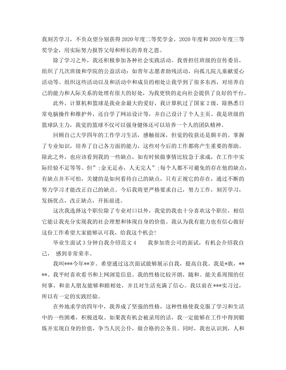 毕业生面试3分钟自我介绍范文 _第3页