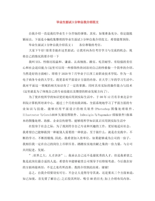 毕业生面试3分钟自我介绍范文 