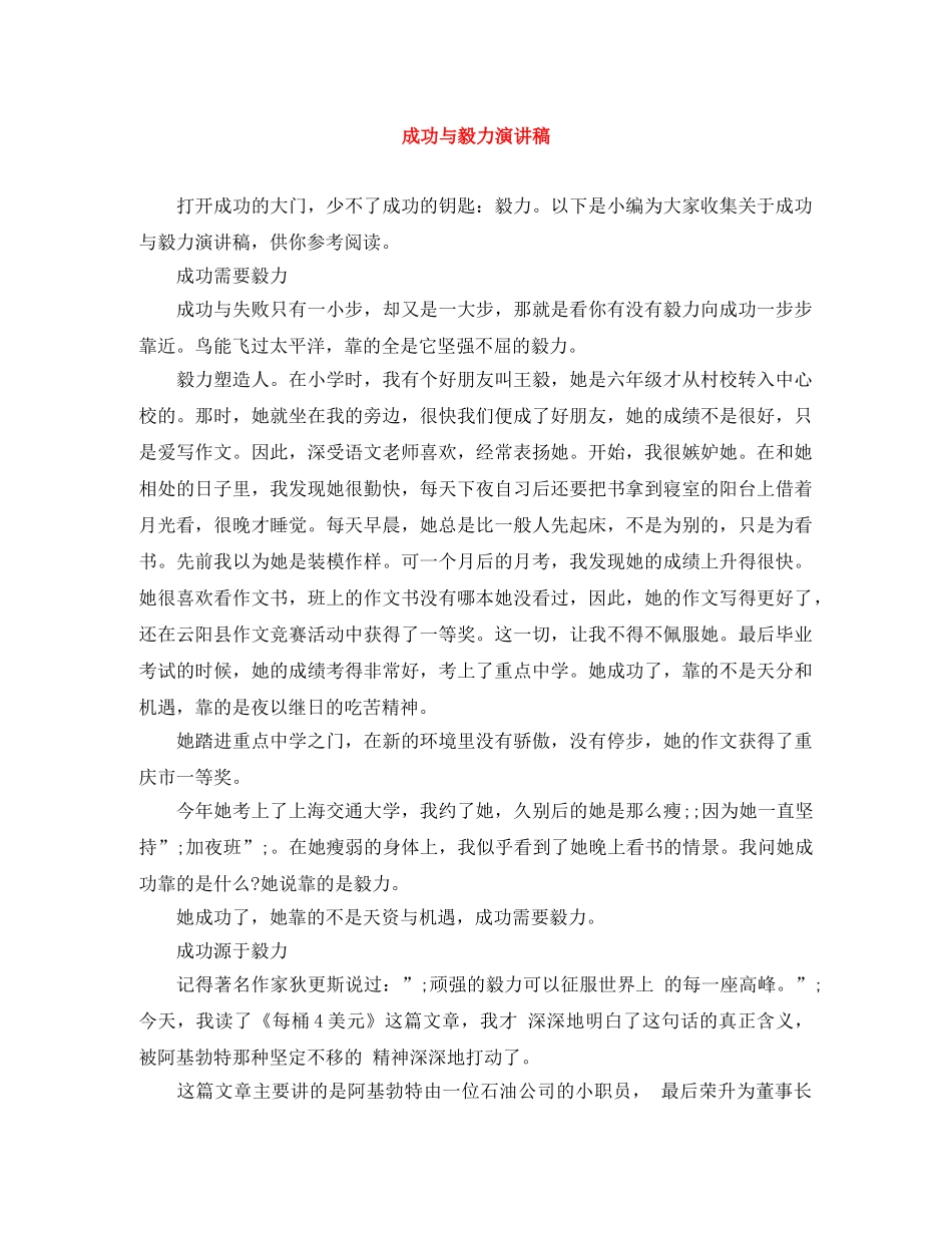 成功与毅力演讲稿 _第1页
