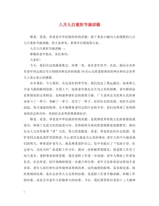 八月九日重阳节演讲稿 