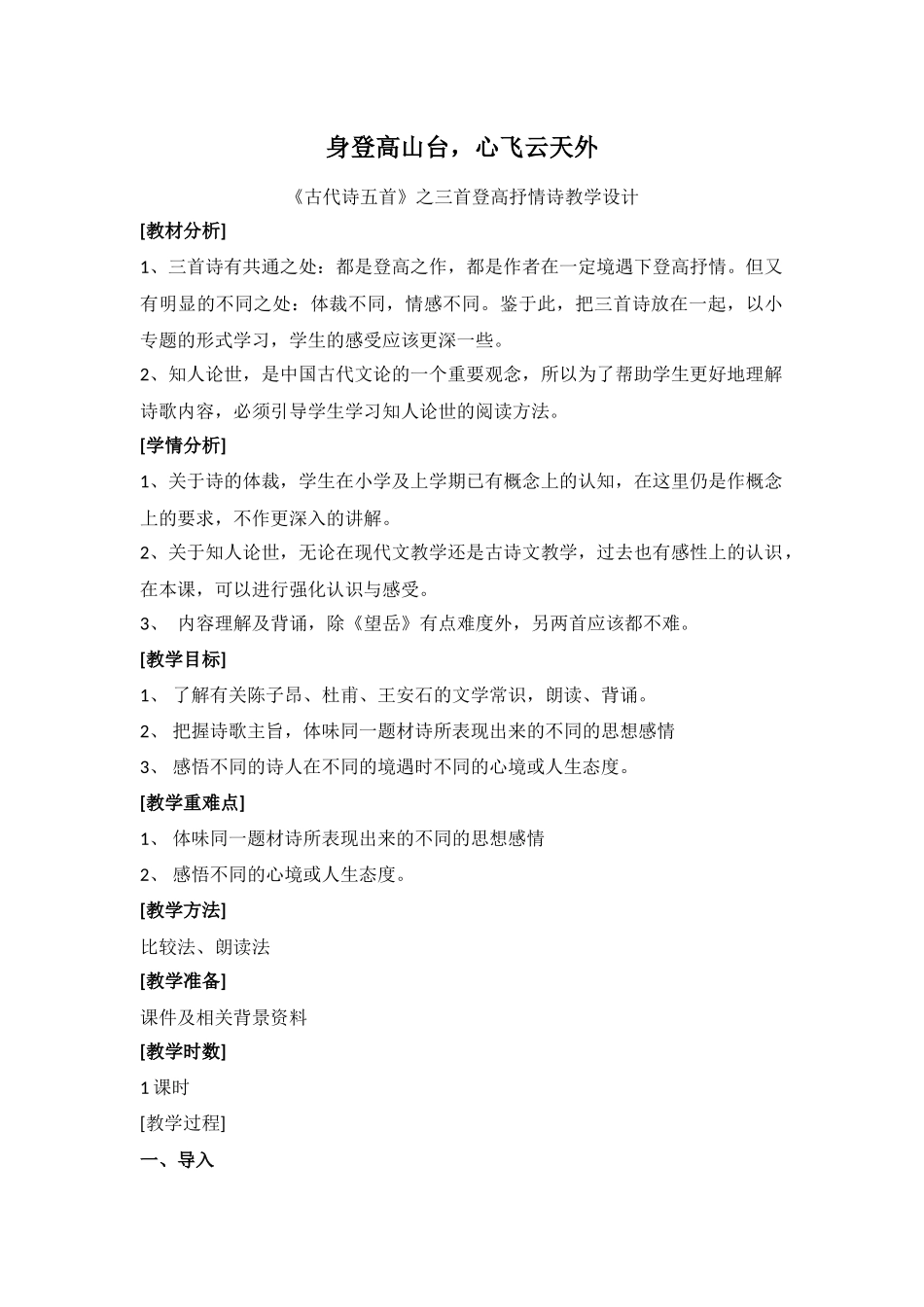 (部编)初中语文人教2011课标版七年级下册身登高山台-心飞云天外----登高诗小专题_第1页