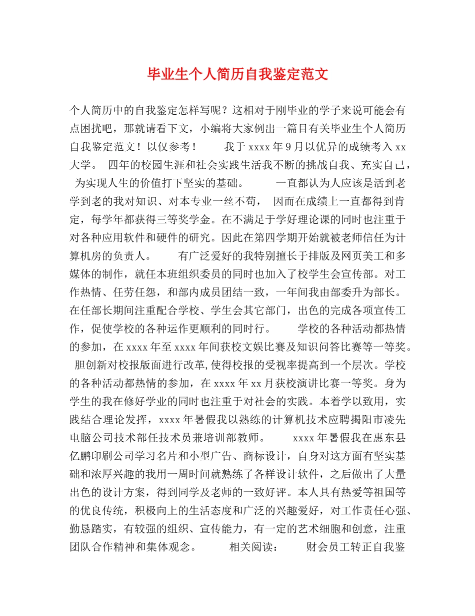 毕业生个人简历自我鉴定范文 _第1页