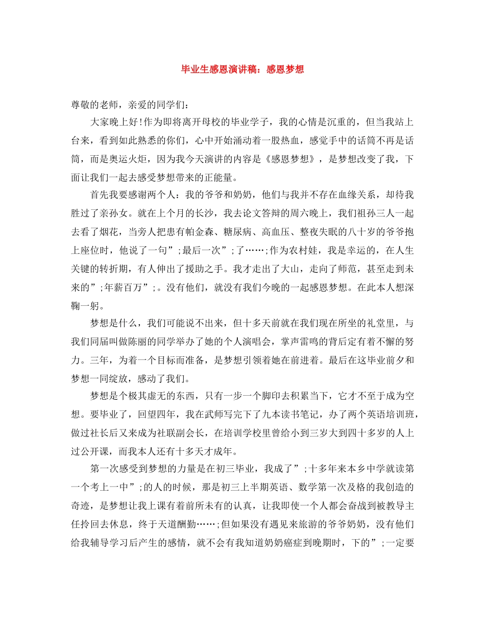 毕业生感恩演讲稿感恩梦想 _第1页