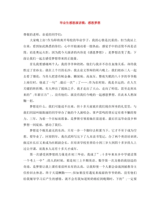 毕业生感恩演讲稿感恩梦想 