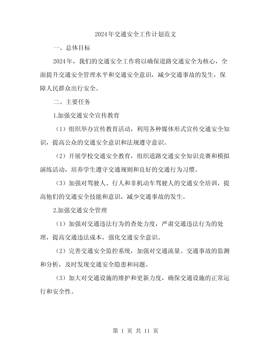 2024年交通安全工作计划范文(三) _第1页