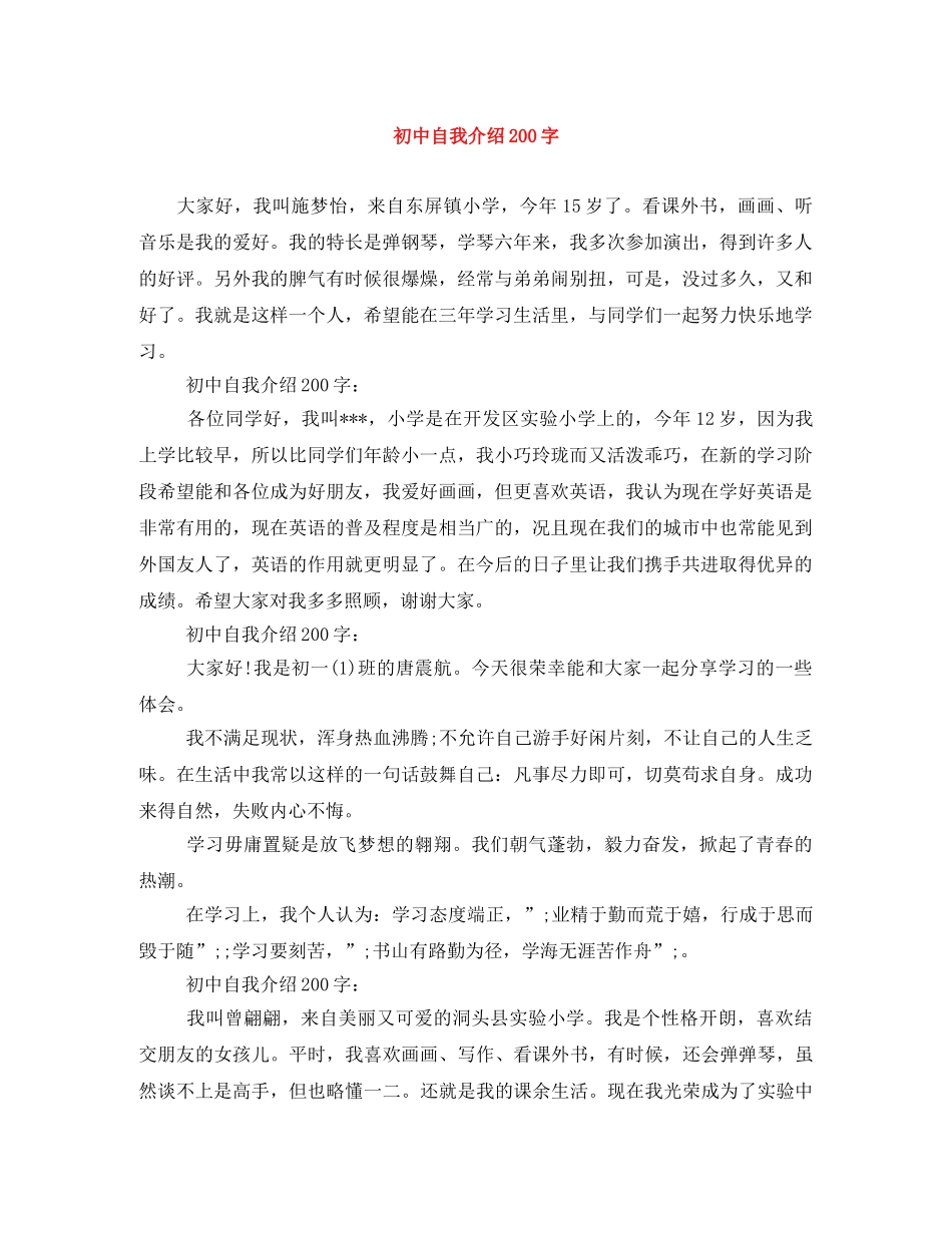 初中自我介绍200字 _第1页