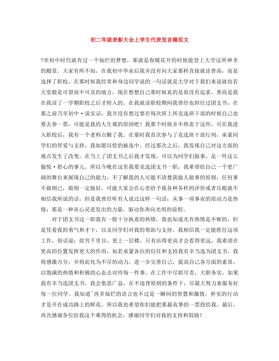 初二年级表彰大会上学生代表发言稿范文 _第1页