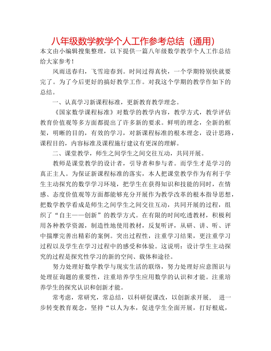八年级数学教学个人工作参考总结（通用） _第1页