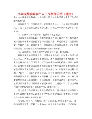 八年级数学教学个人工作参考总结（通用） 