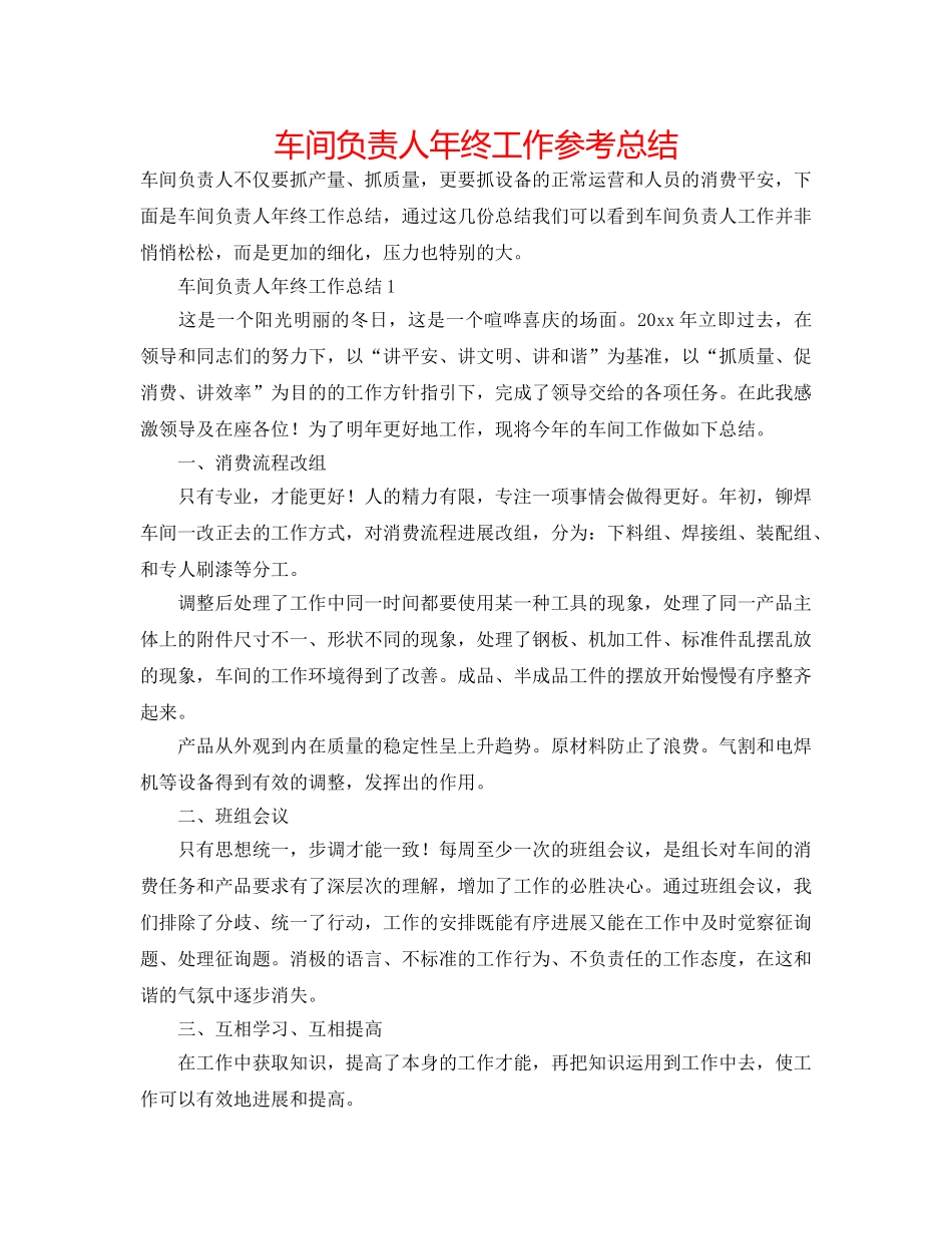 车间负责人年终工作参考总结 _第1页