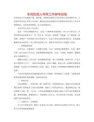 车间负责人年终工作参考总结 