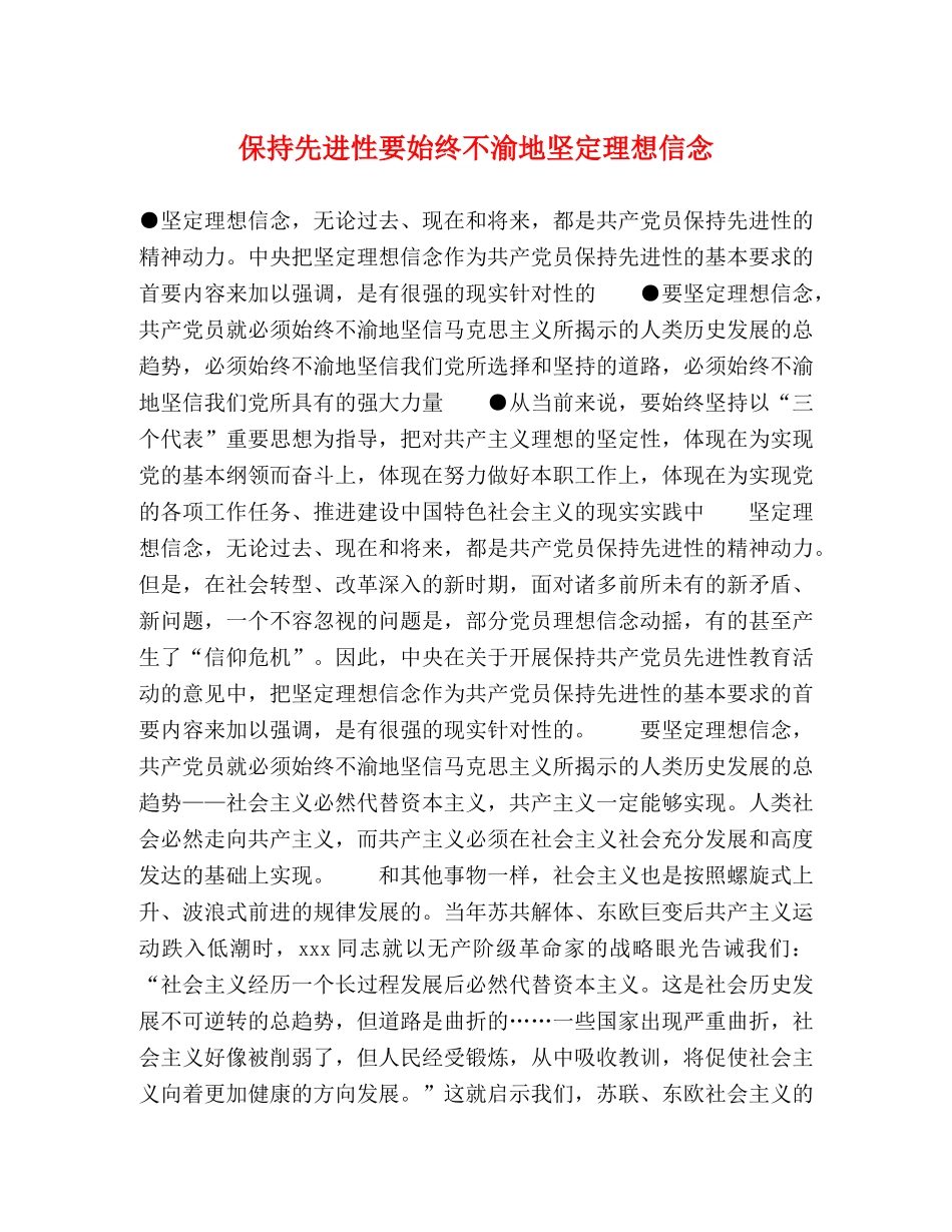 保持先进性要始终不渝地坚定理想信念 _第1页