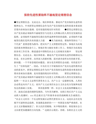 保持先进性要始终不渝地坚定理想信念 