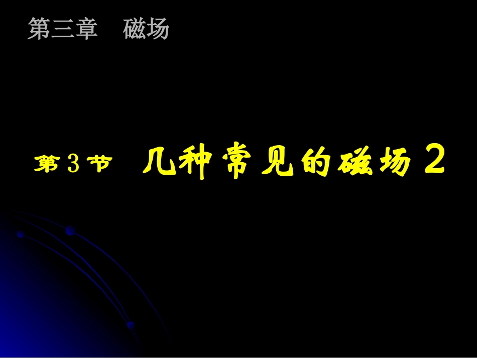 【湖南师大附中】高二物理-3.3几种常见的磁场2课件-新人教版_第1页