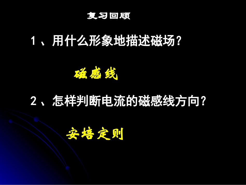 【湖南师大附中】高二物理-3.3几种常见的磁场2课件-新人教版_第2页