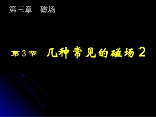 【湖南师大附中】高二物理-3.3几种常见的磁场2课件-新人教版