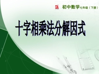 十字相乘因式分解