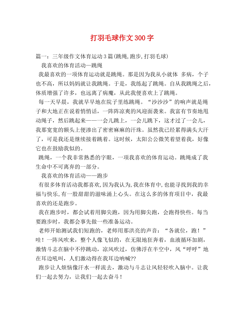 打羽毛球作文300字 _第1页