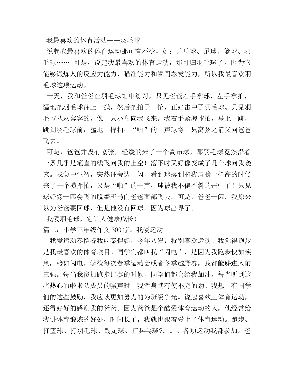 打羽毛球作文300字 _第2页