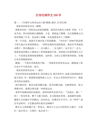 打羽毛球作文300字 