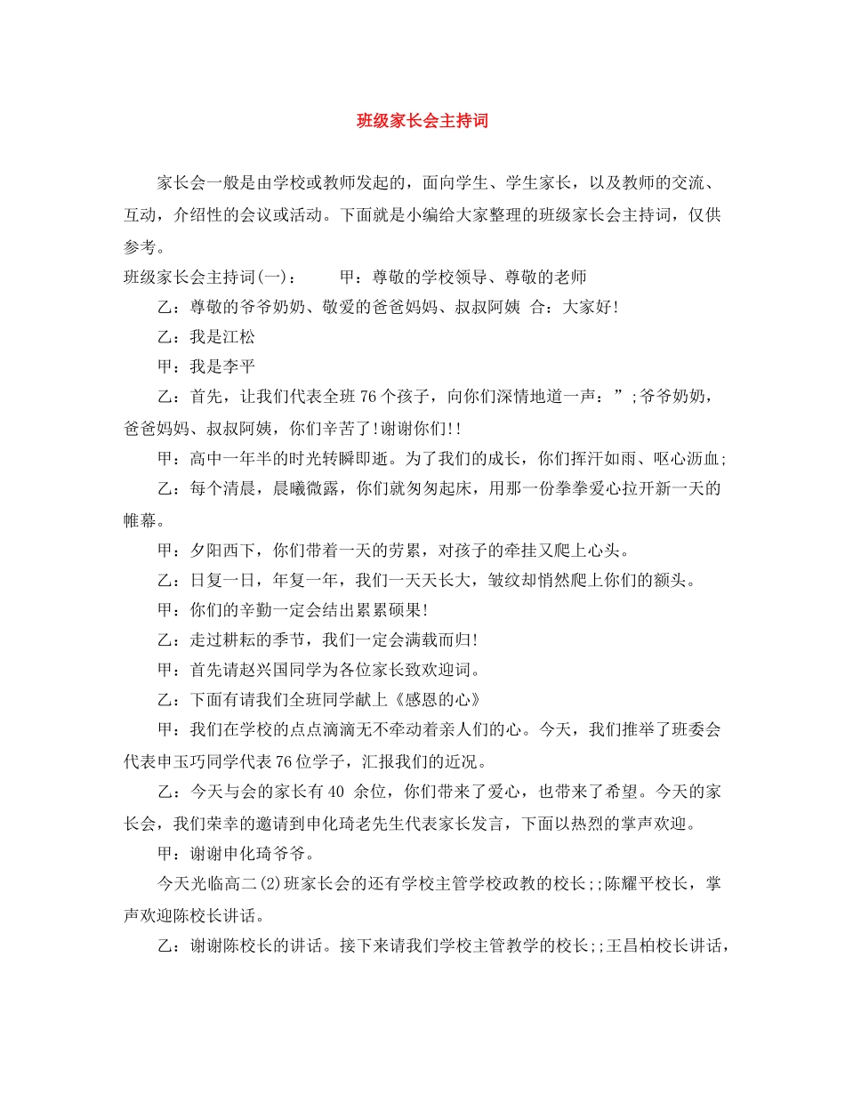 班级家长会主持词 _第1页