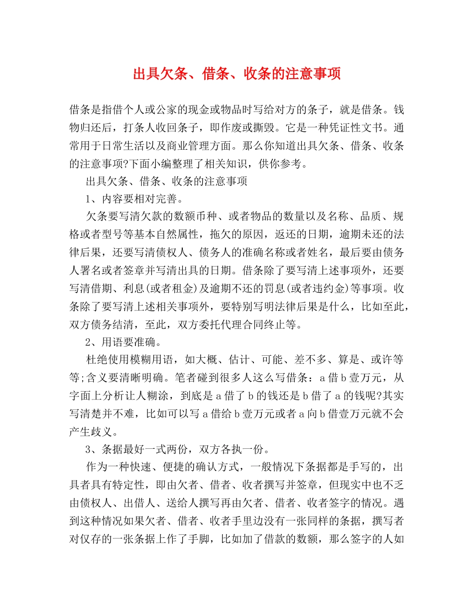 出具欠条、借条、收条的注意事项 _第1页