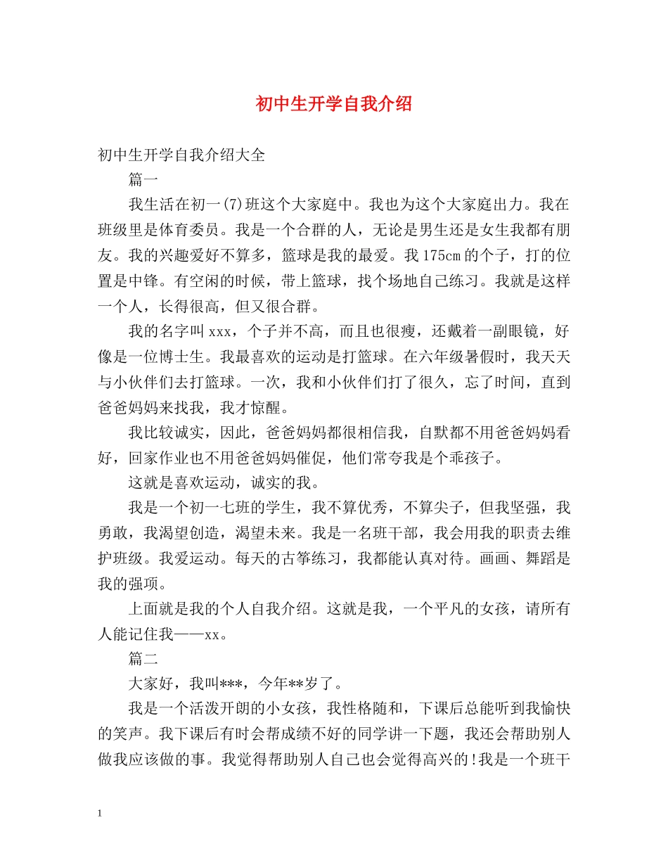 初中生开学自我介绍 _第1页