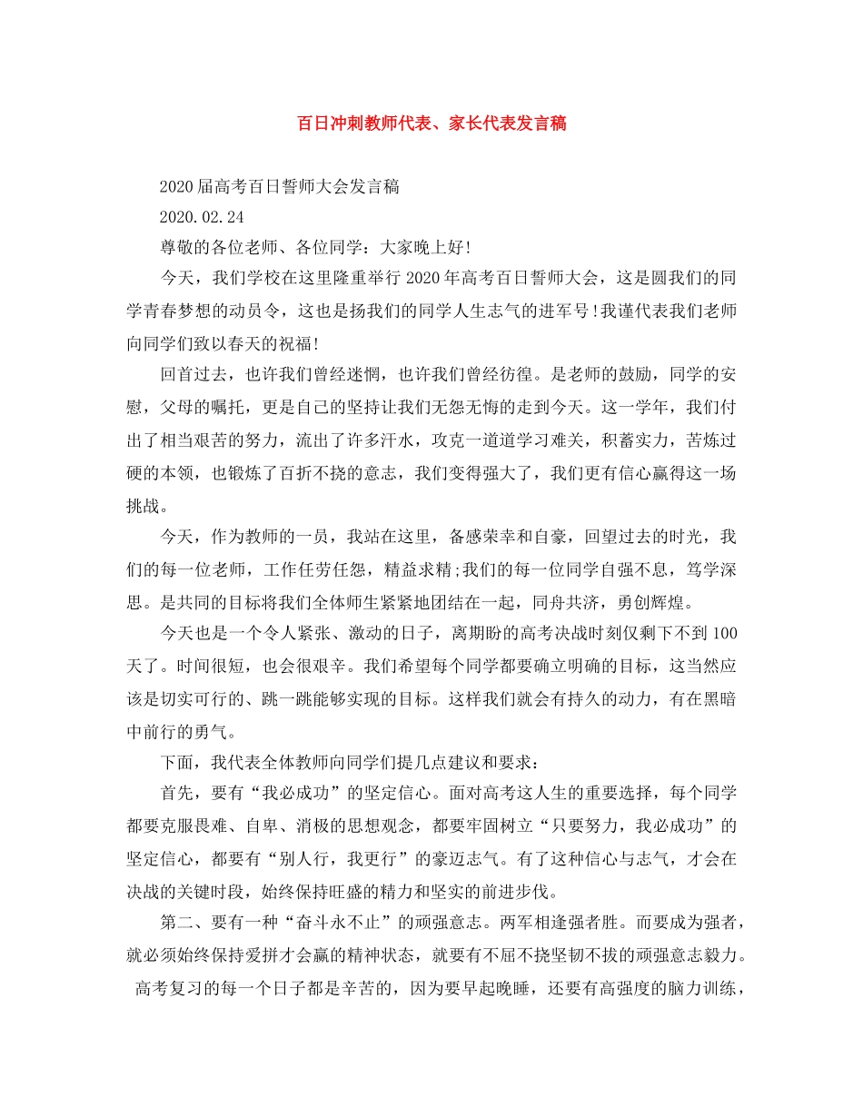 百日冲刺教师代表、家长代表发言稿 _第1页