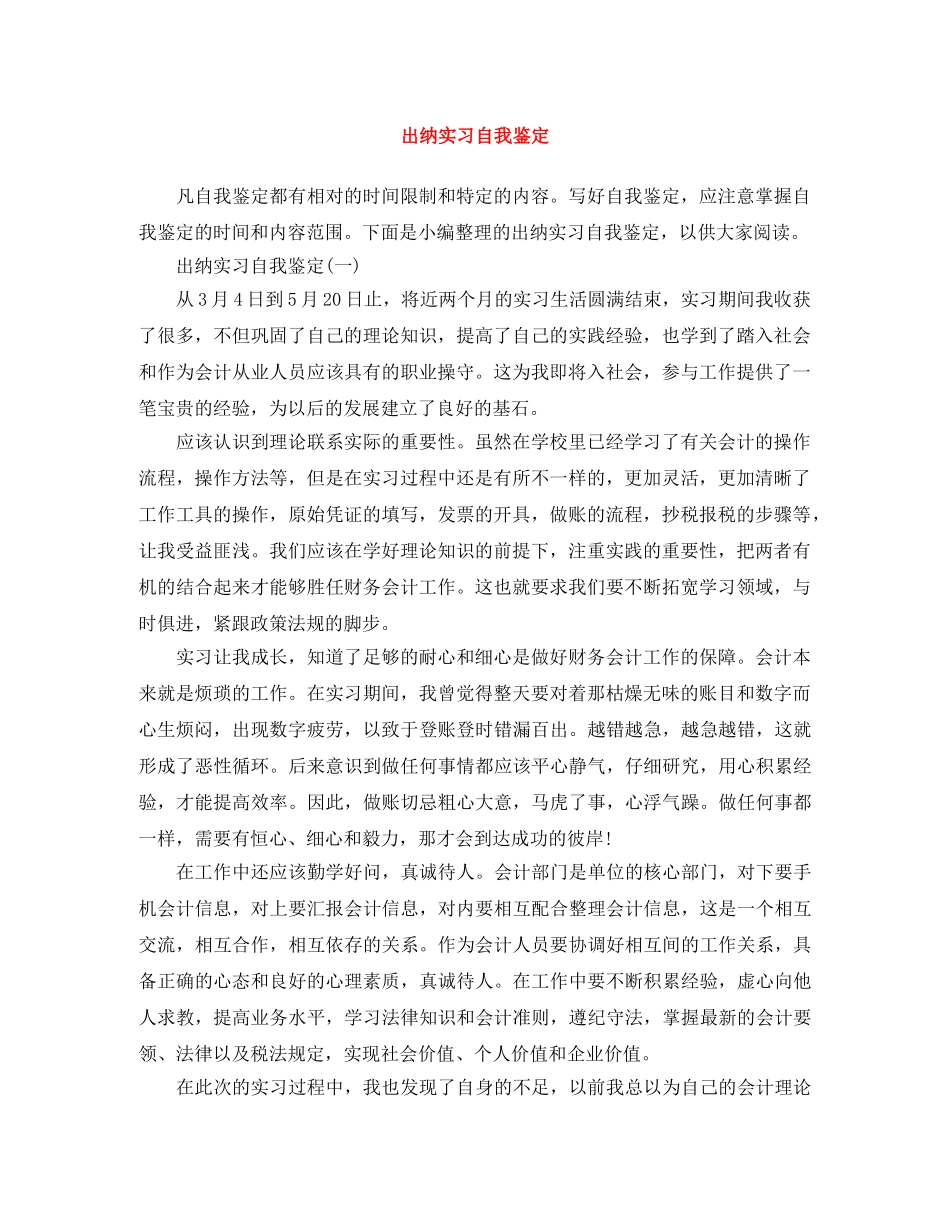 出纳实习自我鉴定 _第1页
