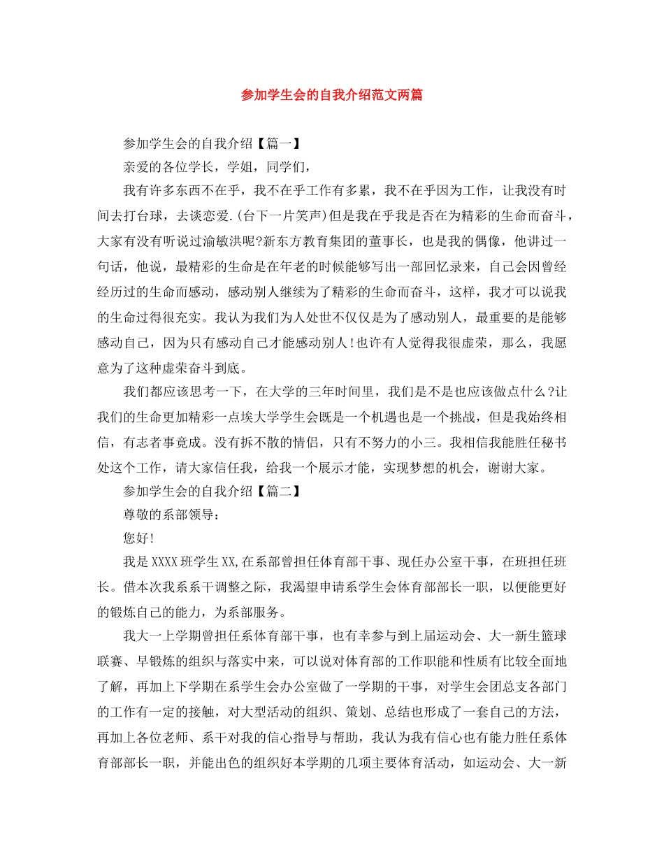参加学生会的自我介绍范文两篇 _第1页