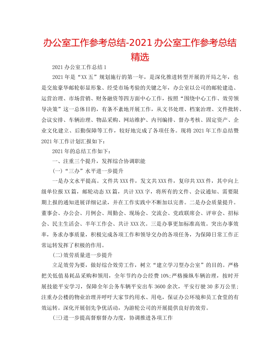 办公室工作参考总结-2024办公室工作参考总结精选 _第1页