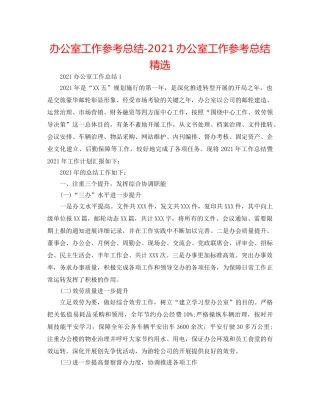 办公室工作参考总结-2024办公室工作参考总结精选 
