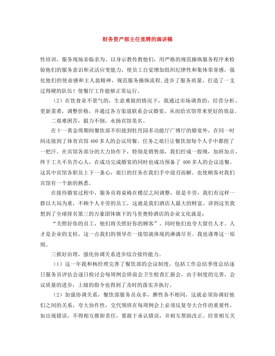 财务资产部主任竞聘的演讲稿 _第1页