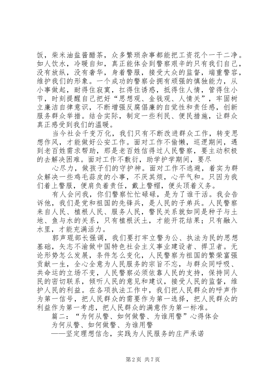 为何从警如何做警为谁用警体会心得_第2页