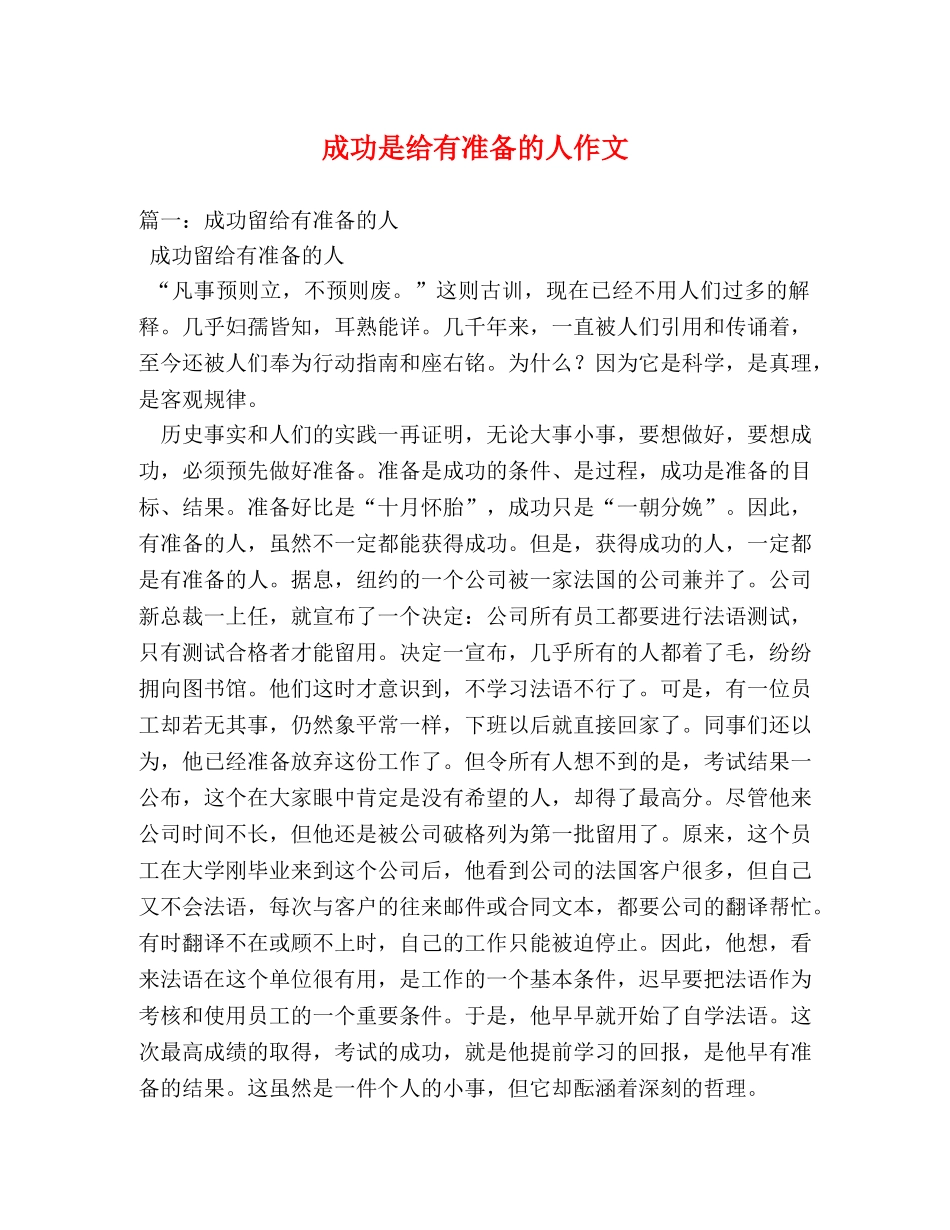 成功是给有准备的人作文 _第1页