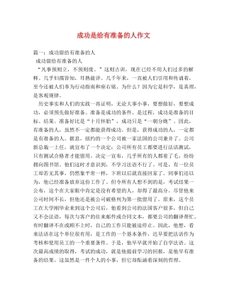 成功是给有准备的人作文 