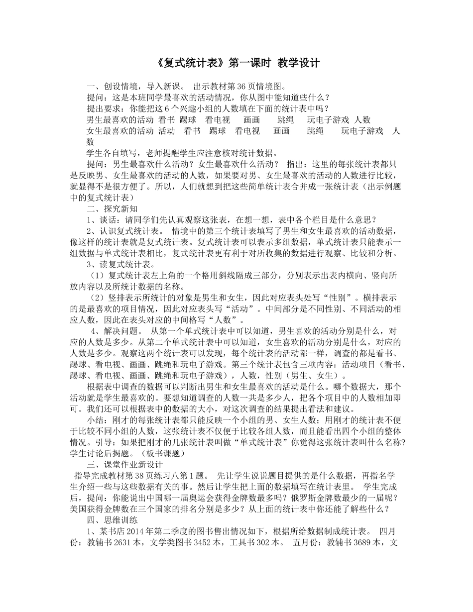 人教2011版小学数学三年级《复式统计表》第一课时_第1页