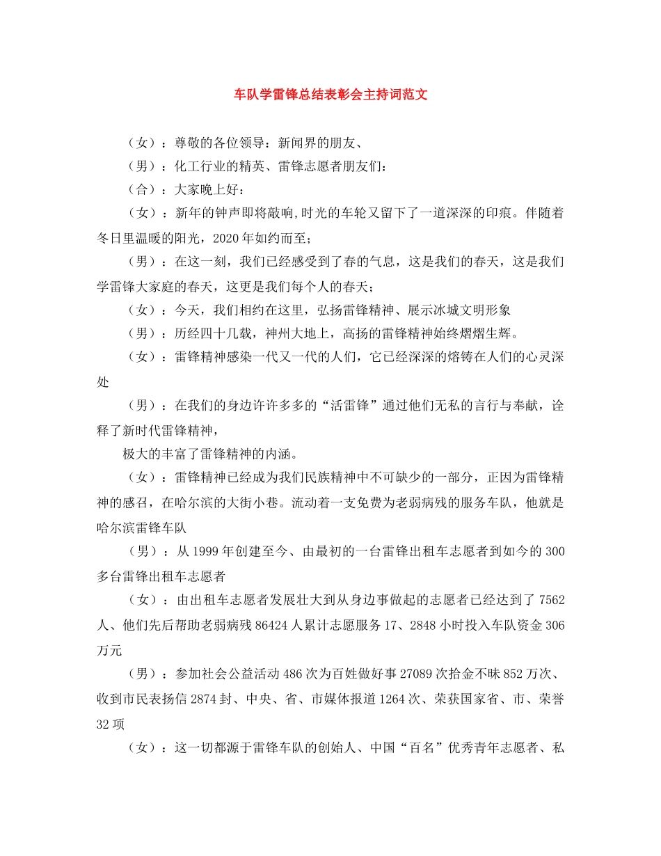 车队学雷锋总结表彰会主持词范文 _第1页