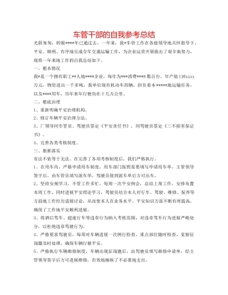 车管干部的自我参考总结 