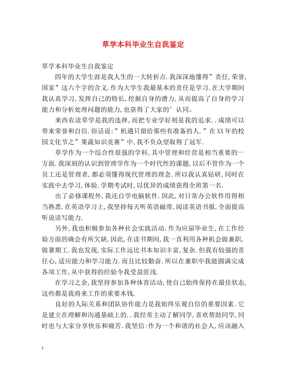 草学本科毕业生自我鉴定 _第1页