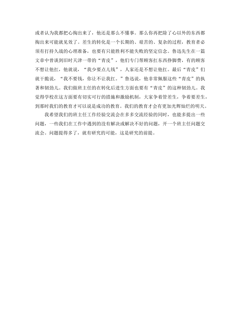 班主任经验交流会优秀发言稿范文 _第3页