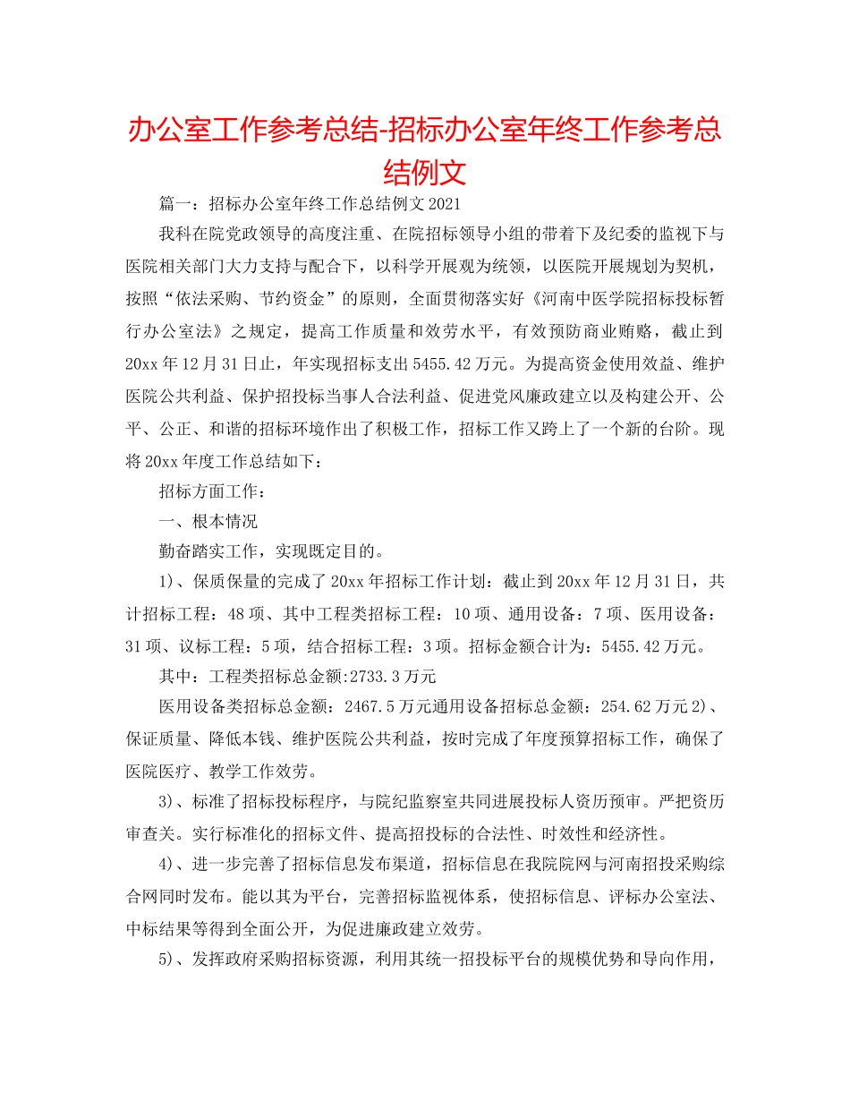 办公室工作参考总结-招标办公室年终工作参考总结例文 _第1页